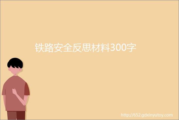 铁路安全反思材料300字