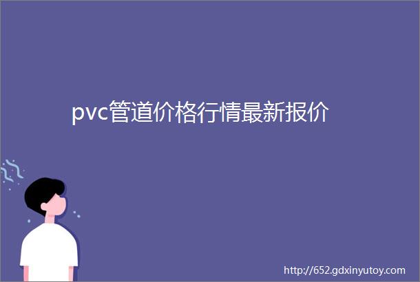 pvc管道价格行情最新报价