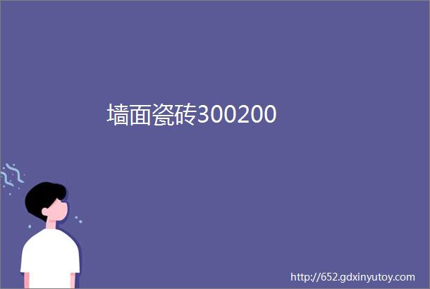 墙面瓷砖300200