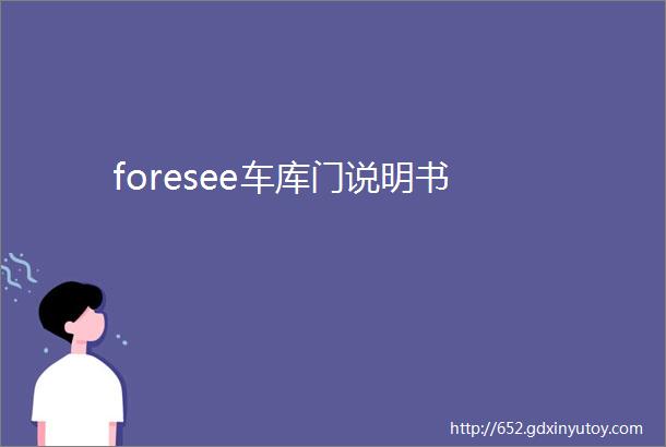 foresee车库门说明书