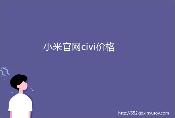 小米官网civi价格