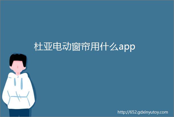 杜亚电动窗帘用什么app