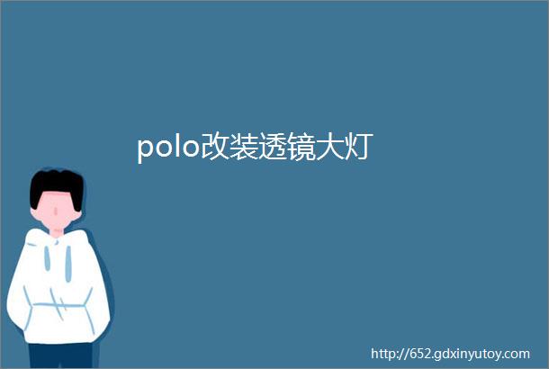 polo改装透镜大灯