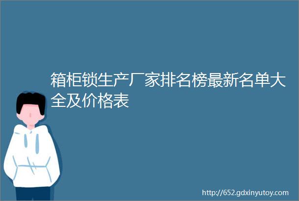 箱柜锁生产厂家排名榜最新名单大全及价格表