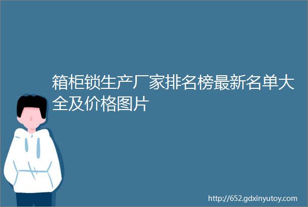 箱柜锁生产厂家排名榜最新名单大全及价格图片