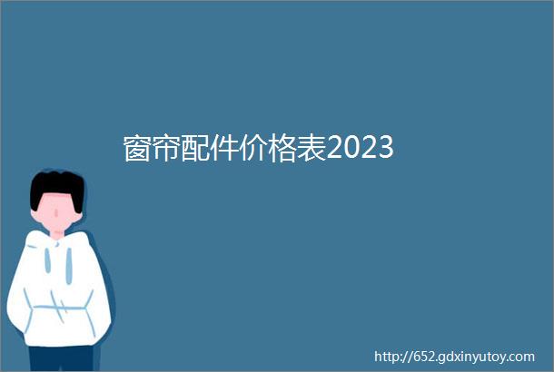 窗帘配件价格表2023