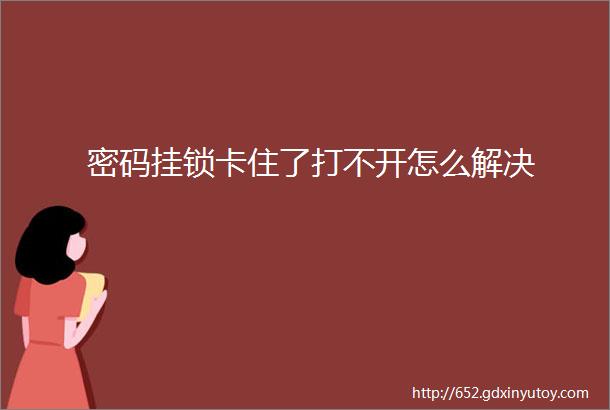 密码挂锁卡住了打不开怎么解决