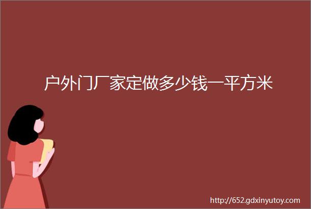 户外门厂家定做多少钱一平方米