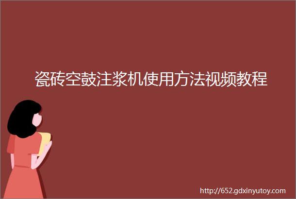 瓷砖空鼓注浆机使用方法视频教程