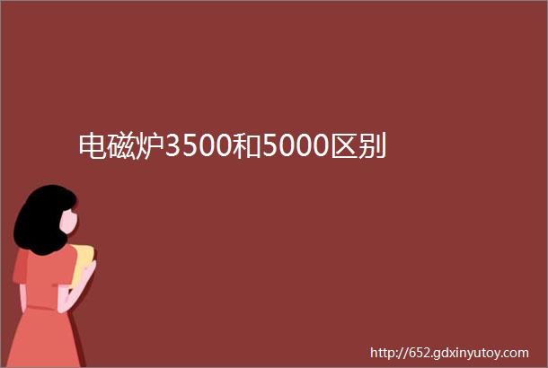 电磁炉3500和5000区别