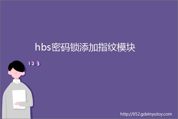 hbs密码锁添加指纹模块