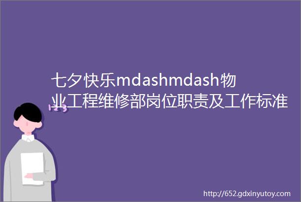 七夕快乐mdashmdash物业工程维修部岗位职责及工作标准