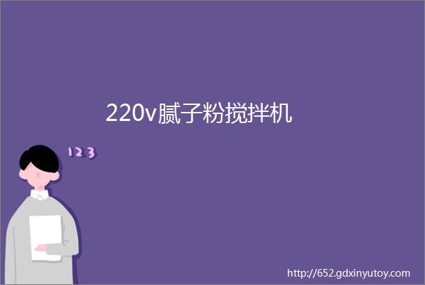 220v腻子粉搅拌机