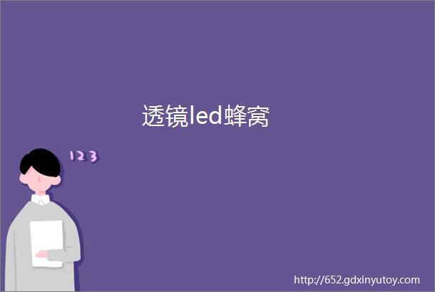 透镜led蜂窝