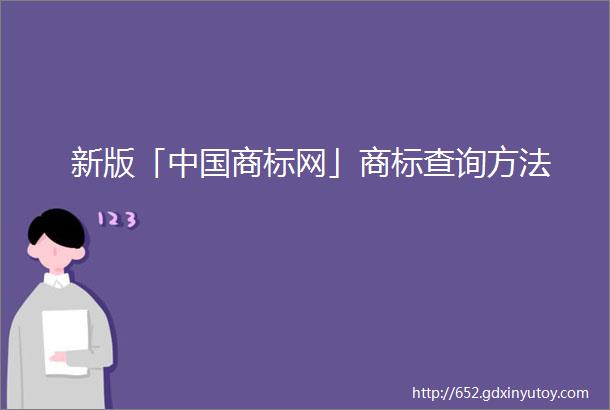 新版「中国商标网」商标查询方法