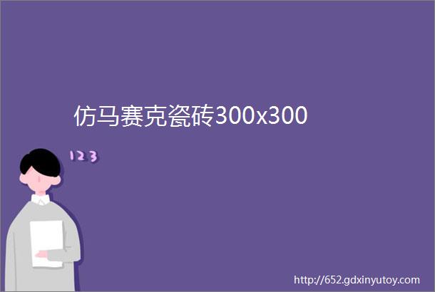 仿马赛克瓷砖300x300