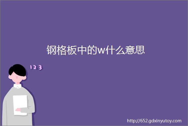 钢格板中的w什么意思