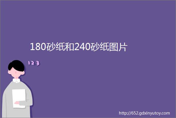 180砂纸和240砂纸图片