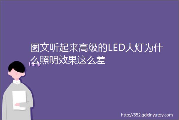 图文听起来高级的LED大灯为什么照明效果这么差