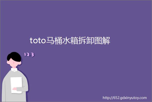 toto马桶水箱拆卸图解