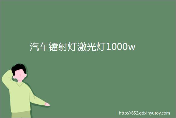 汽车镭射灯激光灯1000w