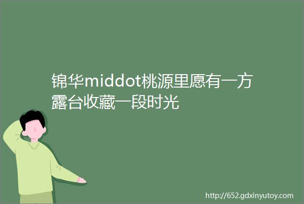 锦华middot桃源里愿有一方露台收藏一段时光