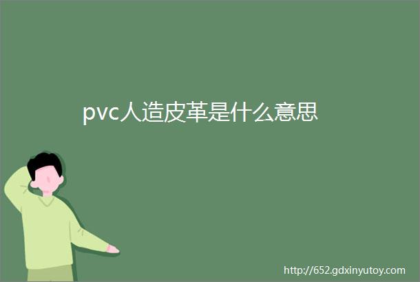 pvc人造皮革是什么意思