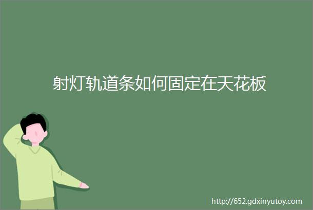 射灯轨道条如何固定在天花板