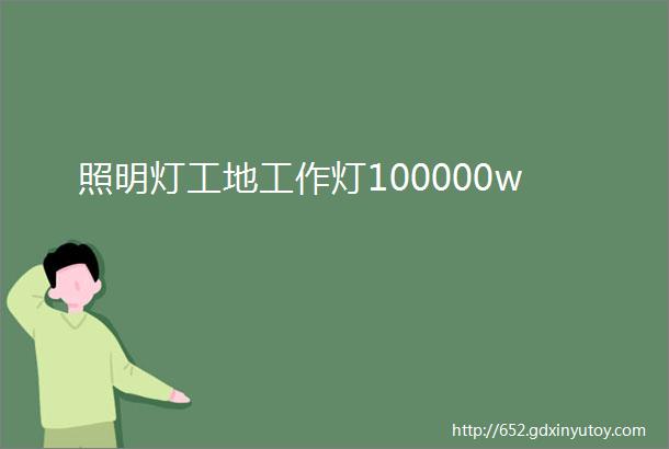 照明灯工地工作灯100000w