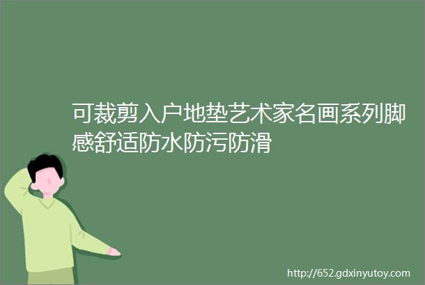 可裁剪入户地垫艺术家名画系列脚感舒适防水防污防滑