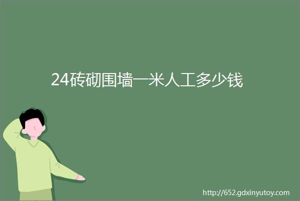 24砖砌围墙一米人工多少钱