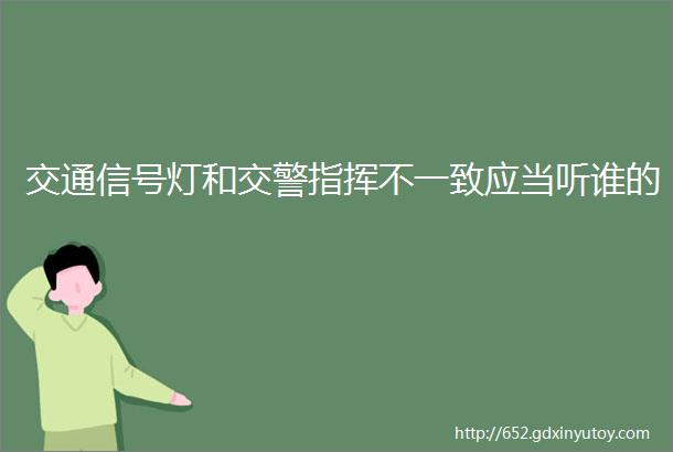 交通信号灯和交警指挥不一致应当听谁的