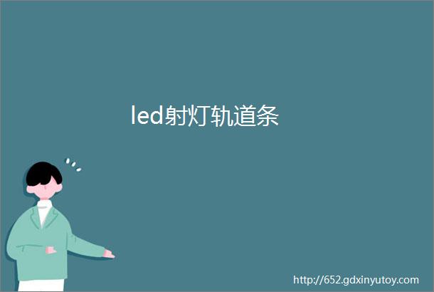 led射灯轨道条