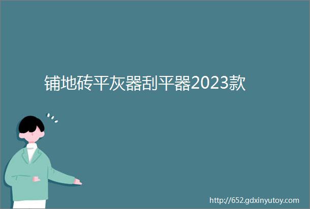 铺地砖平灰器刮平器2023款