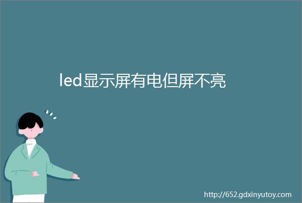 led显示屏有电但屏不亮